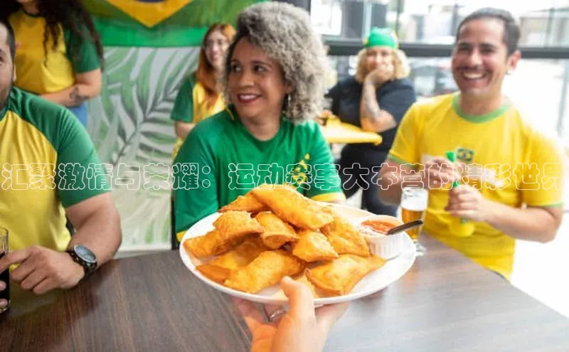 汇聚激情与荣耀：运动赛事大本营的精彩世界