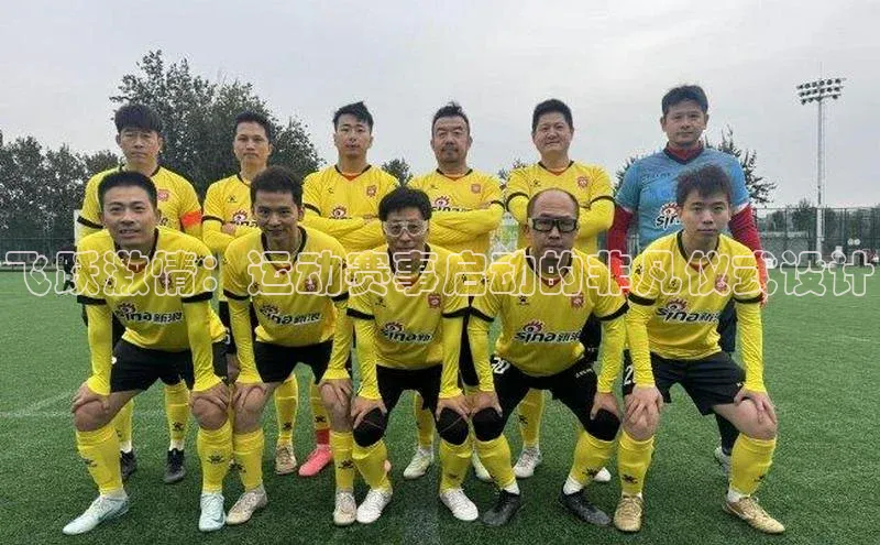 飞跃激情：运动赛事启动的非凡仪式设计