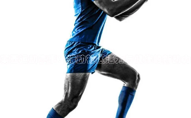 莱西运动赛事：推动社区活力与健康的新动力