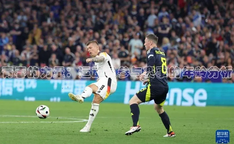 青春的力量：运动员参与赛事的年龄分析