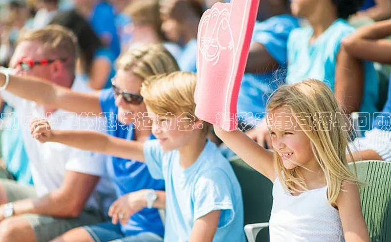 动感十足的趣味运动会：精彩赛事直播与回顾