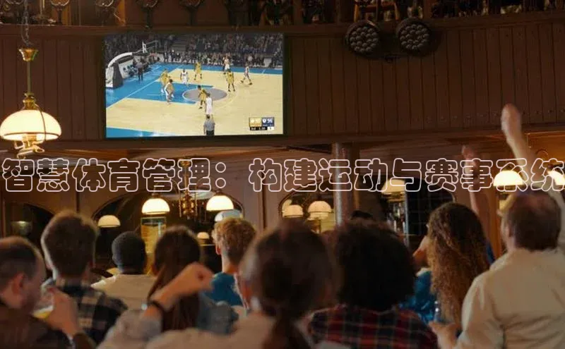 智慧体育管理：构建运动与赛事系统
