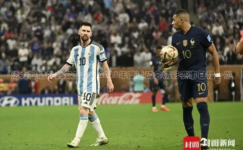 活力四射的武安盛会：2023年度运动会精彩赛事日程一览