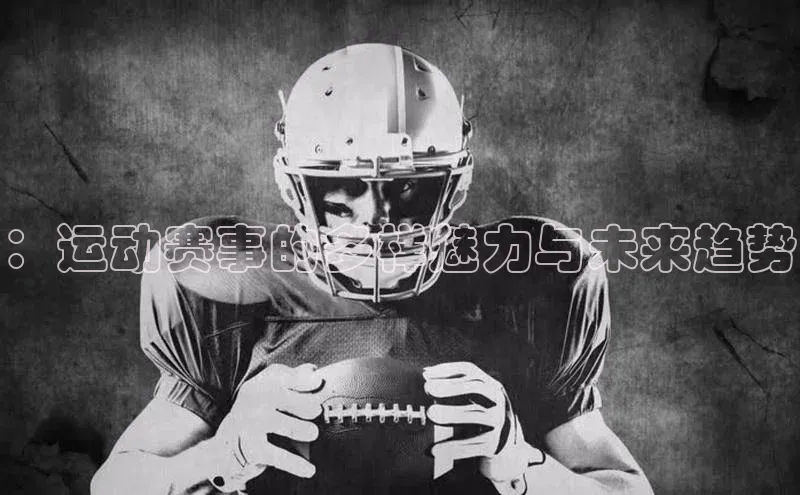 ：运动赛事的多样魅力与未来趋势