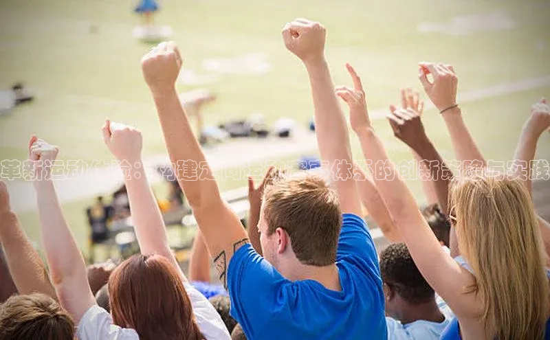 革新运动体验：构建定向运动赛事体系的创新策略与实践