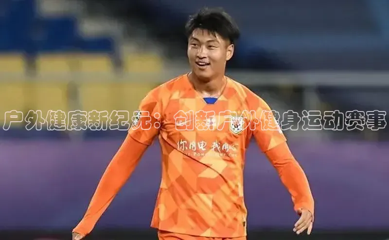 户外健康新纪元：创新户外健身运动赛事