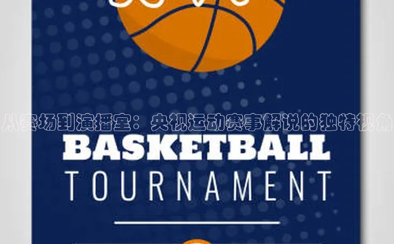 从赛场到演播室：央视运动赛事解说的独特视角