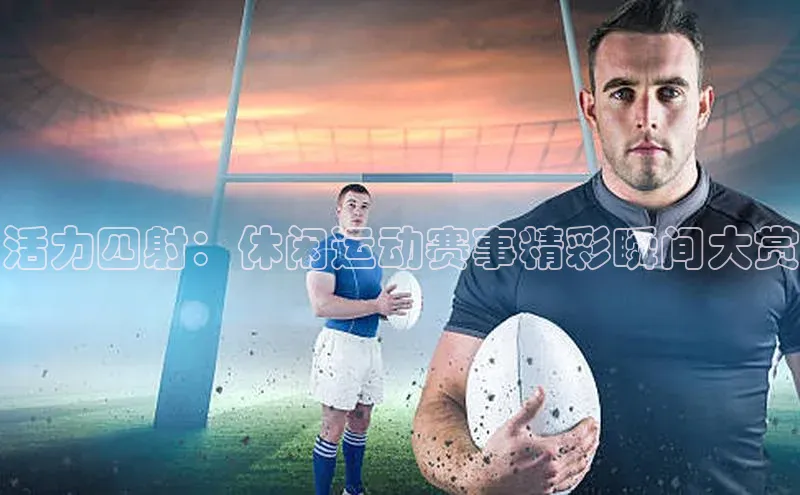 活力四射：休闲运动赛事精彩瞬间大赏