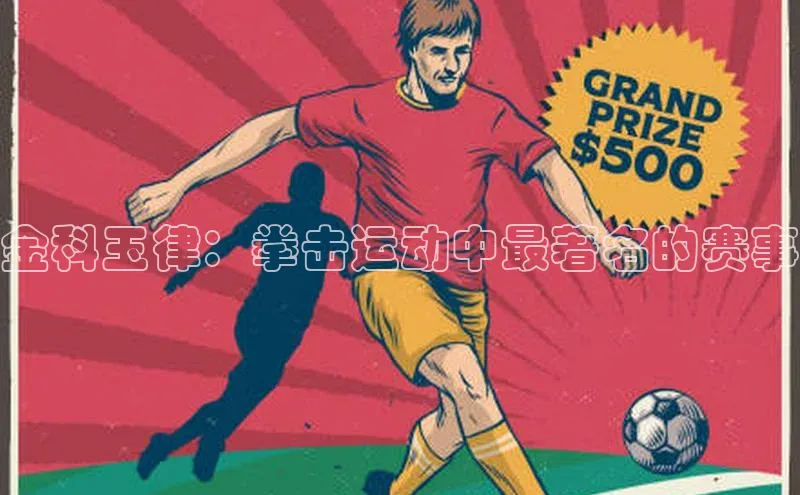 金科玉律：拳击运动中最著名的赛事