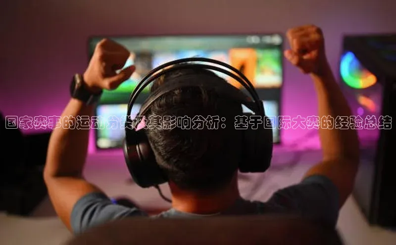 国家赛事的运动分类及其影响分析：基于国际大赛的经验总结