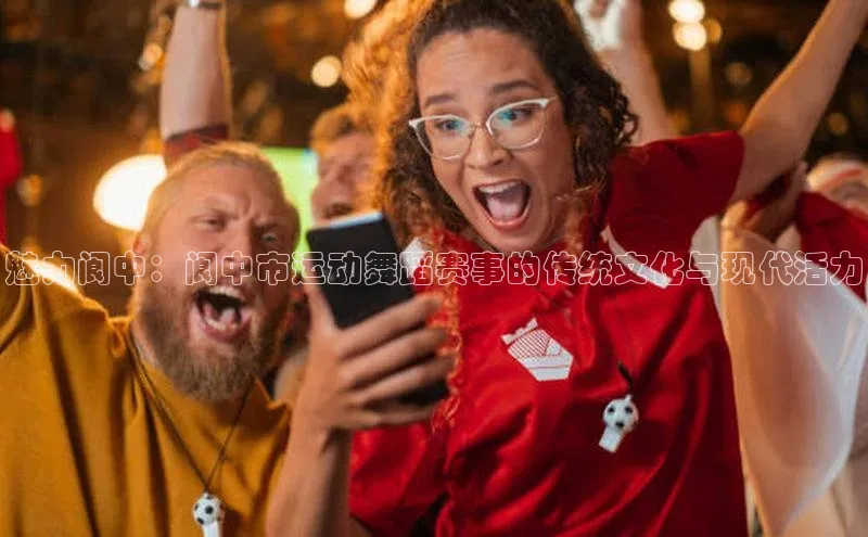 魅力阆中：阆中市运动舞蹈赛事的传统文化与现代活力