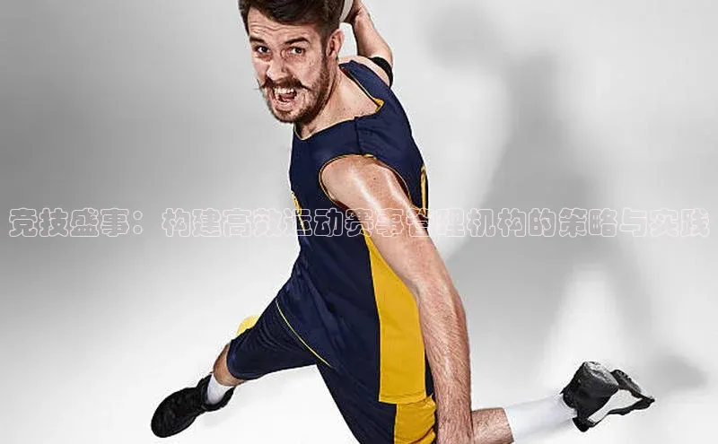 竞技盛事：构建高效运动赛事管理机构的策略与实践