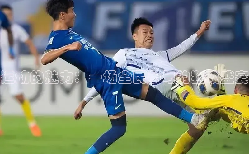 运动的魅力：一场全民参与的狂欢盛宴