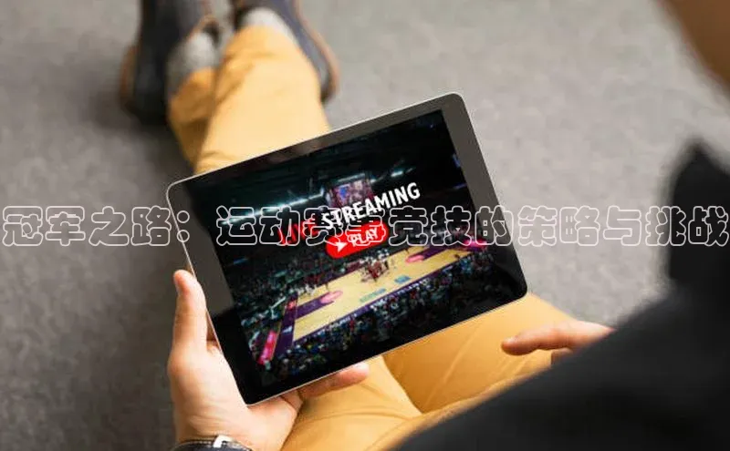 冠军之路：运动赛事竞技的策略与挑战