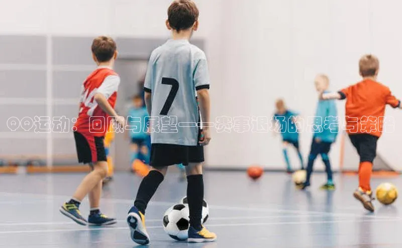 QQ运动：回顾与展望——赛事退场的思考与策略