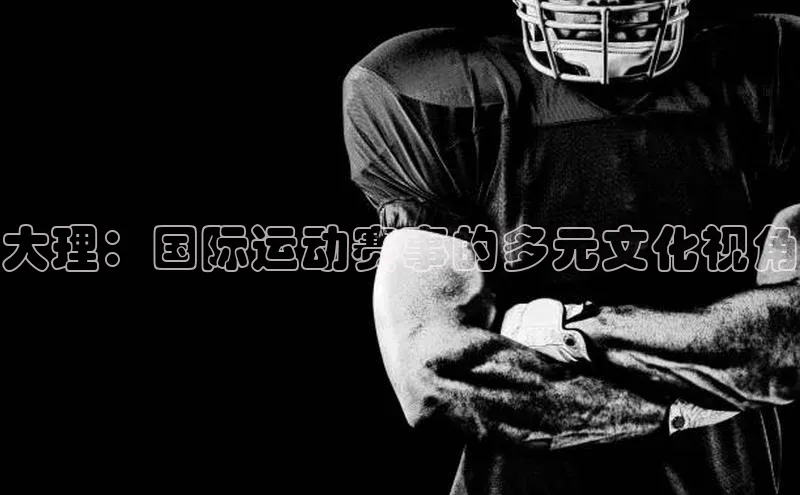 大理：国际运动赛事的多元文化视角