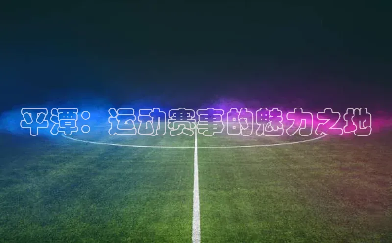 平潭：运动赛事的魅力之地