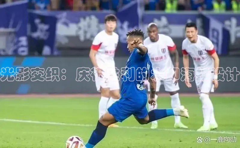 光影交织：庆祝胜利的水印海报设计