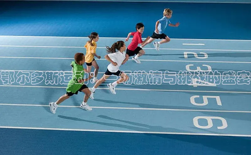 鄂尔多斯运动：一场激情与挑战的盛宴