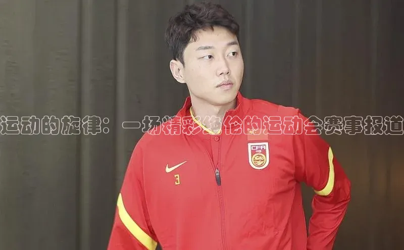 运动的旋律：一场精彩绝伦的运动会赛事报道