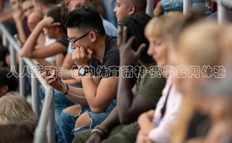 人人运动：你的体育精神-赛事官网体验