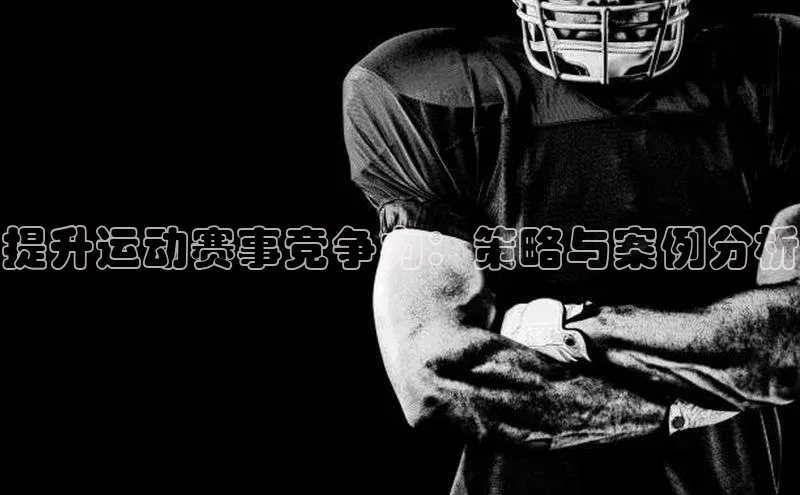 提升运动赛事竞争力：策略与案例分析