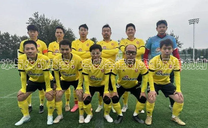 冰与火的盛宴：冬奥会运动赛事及其规则