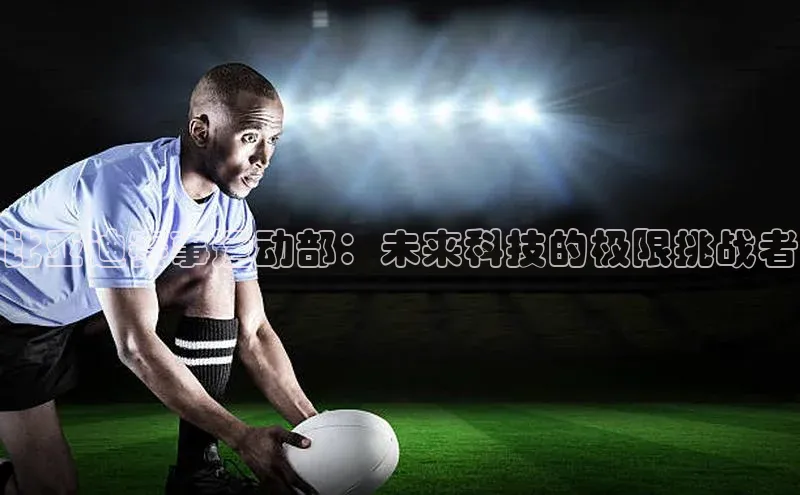 比亚迪赛事运动部：未来科技的极限挑战者