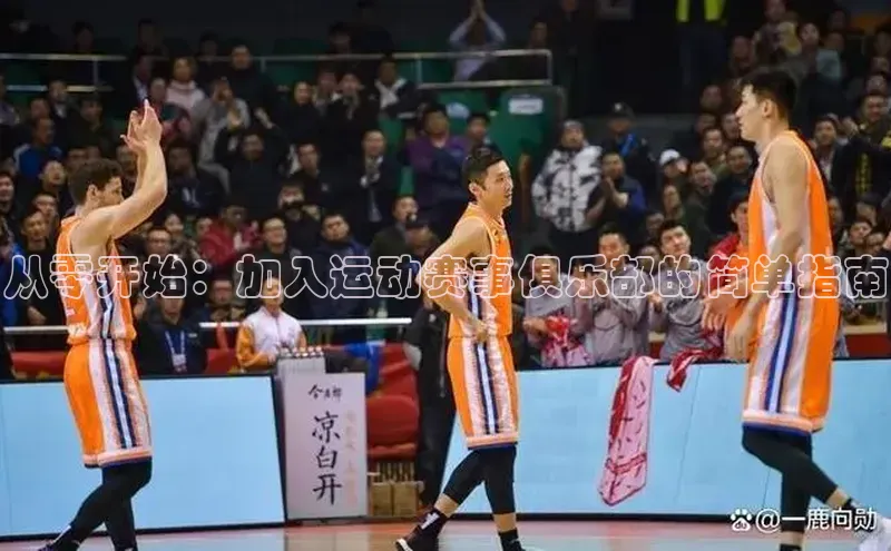 从零开始：加入运动赛事俱乐部的简单指南